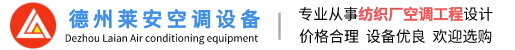 萊安空調(diào)